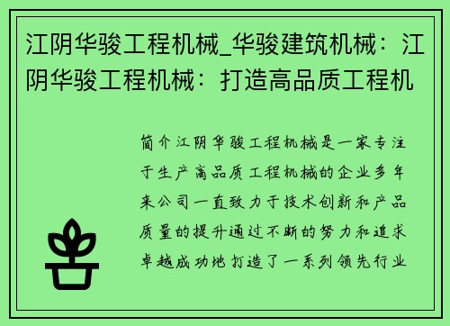 江阴华骏工程机械_华骏建筑机械：江阴华骏工程机械：打造高品质工程机械的领航者