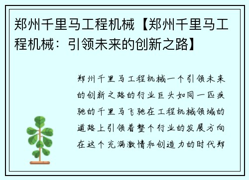 郑州千里马工程机械【郑州千里马工程机械：引领未来的创新之路】