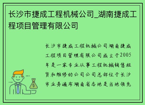 长沙市捷成工程机械公司_湖南捷成工程项目管理有限公司