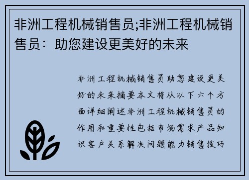 非洲工程机械销售员;非洲工程机械销售员：助您建设更美好的未来