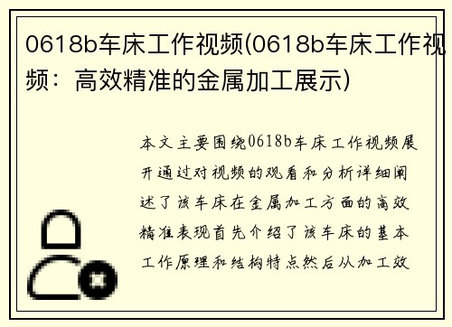 0618b车床工作视频(0618b车床工作视频：高效精准的金属加工展示)