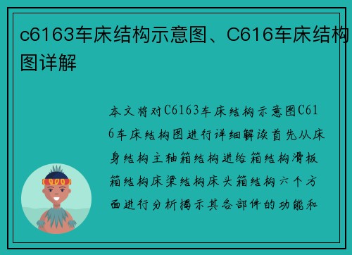 c6163车床结构示意图、C616车床结构图详解