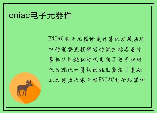 eniac电子元器件