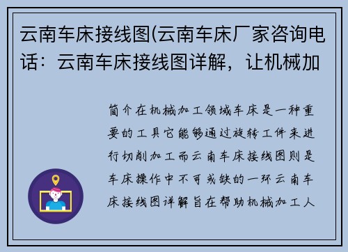 云南车床接线图(云南车床厂家咨询电话：云南车床接线图详解，让机械加工更高效)