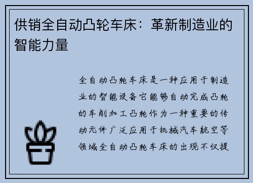 供销全自动凸轮车床：革新制造业的智能力量