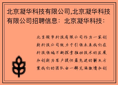 北京凝华科技有限公司,北京凝华科技有限公司招聘信息：北京凝华科技：创新科技，引领未来