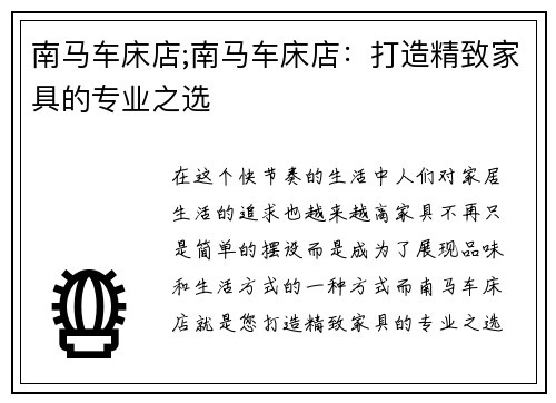 南马车床店;南马车床店：打造精致家具的专业之选