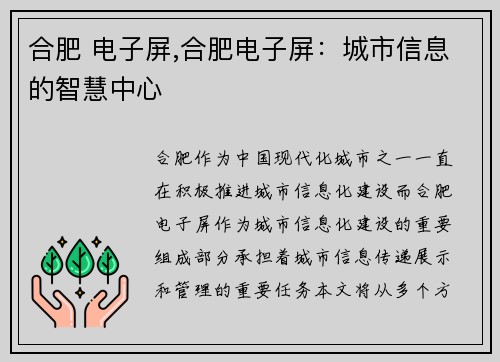 合肥 电子屏,合肥电子屏：城市信息的智慧中心