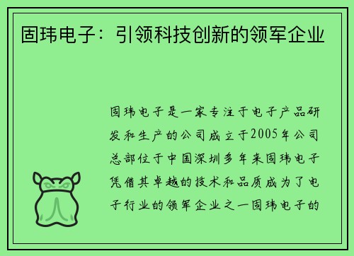 固玮电子：引领科技创新的领军企业