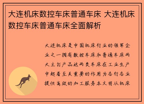 大连机床数控车床普通车床 大连机床数控车床普通车床全面解析