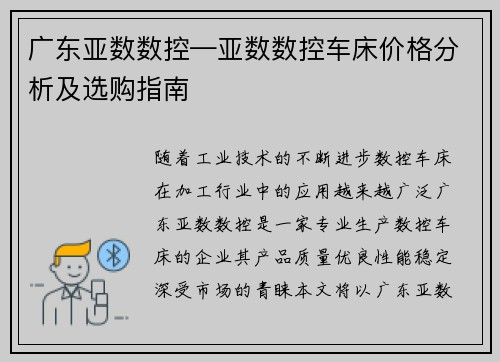 广东亚数数控—亚数数控车床价格分析及选购指南